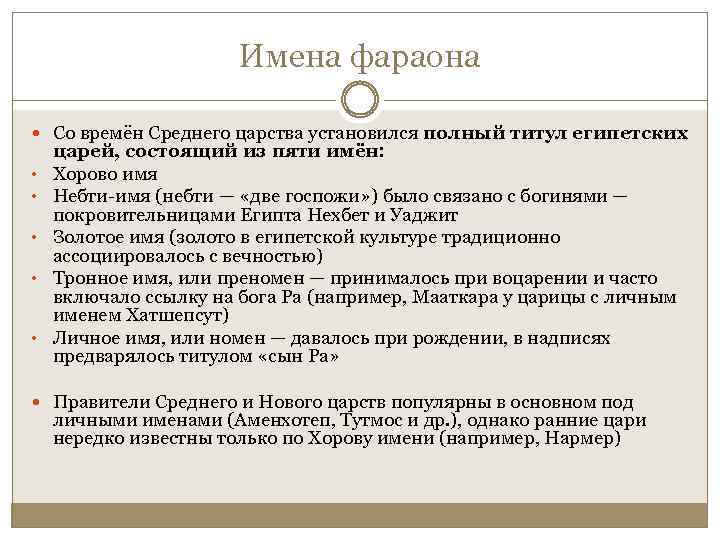 Имена фараона Со времён Среднего царства установился полный титул египетских • • • царей,