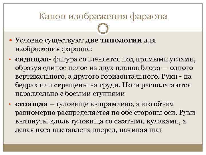 Канон изображения фараона Условно существуют две типологии для изображения фараона: • сидящая- фигура сочленяется