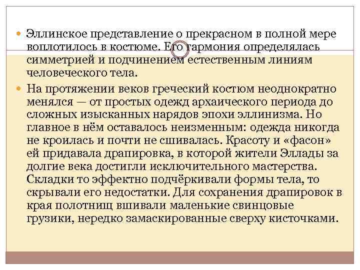  Эллинское представление о прекрасном в полной мере воплотилось в костюме. Его гармония определялась