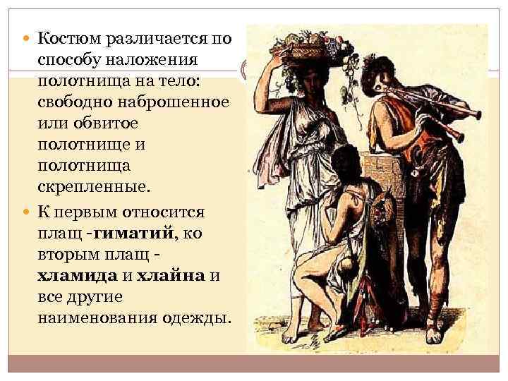  Костюм различается по способу наложения полотнища на тело: свободно наброшенное или обвитое полотнище