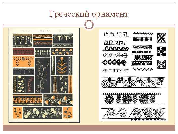 Греческий орнамент 