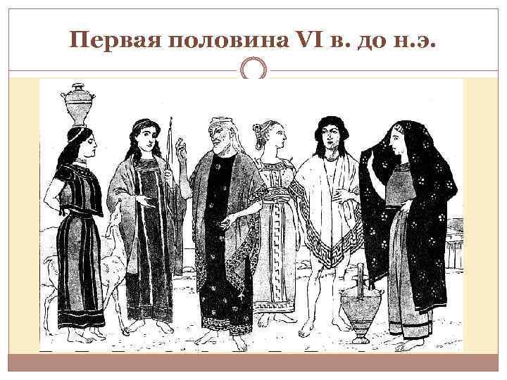 Первая половина VI в. до н. э. 