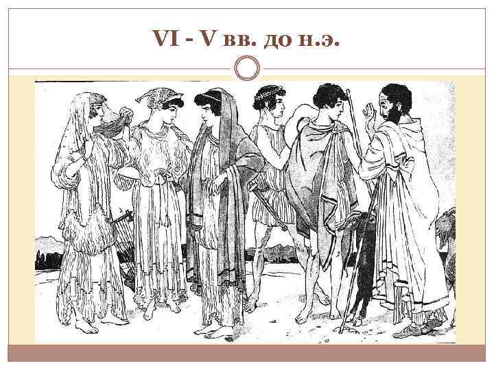 VI - V вв. до н. э. 