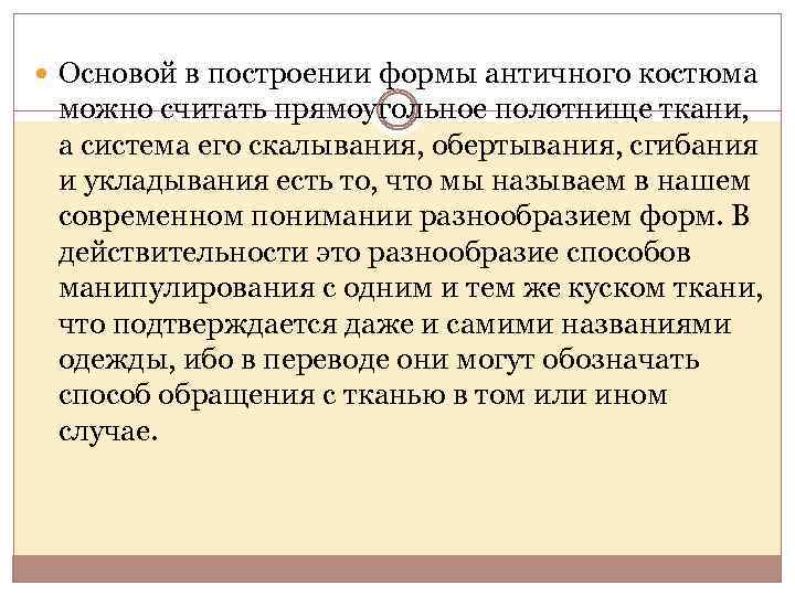  Основой в построении формы античного костюма можно считать прямоугольное полотнище ткани, а система