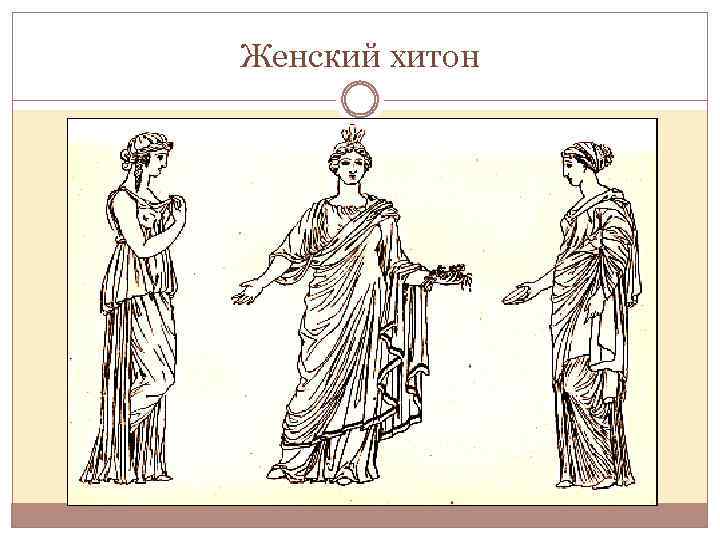 Женский хитон 