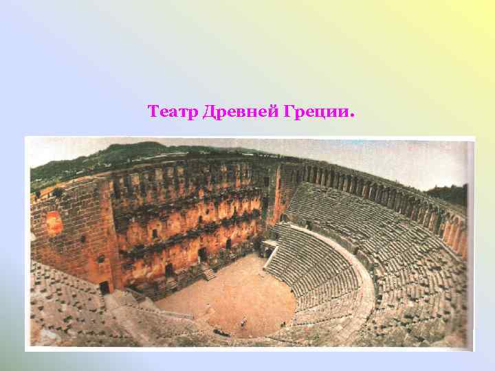 Театр Древней Греции. 