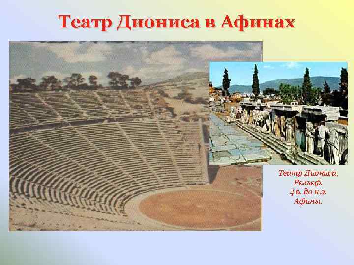 Театр Диониса в Афинах Театр Диониса. Рельеф. 4 в. до н. э. Афины. 