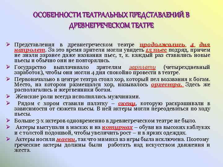 ОСОБЕННОСТИ ТЕАТРАЛЬНЫХ ПРЕДСТАВЛЕНИЙ В ДРЕВНЕГРЕЧЕСКОМ ТЕАТРЕ Ø Представления в древнегреческом театре продолжались 4 дня