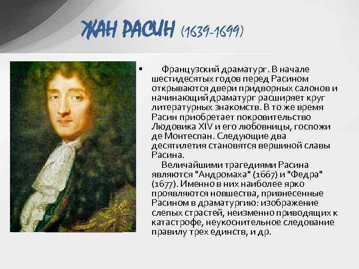 ЖАН РАСИН (1639 -1699) • Французский драматург. В начале шестидесятых годов перед Расином открываются