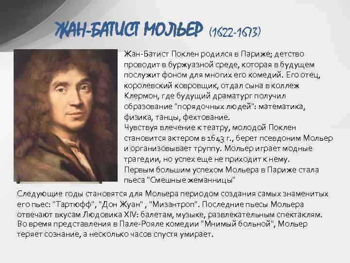 ЖАН-БАТИСТ МОЛЬЕР (1622 -1673) Жан-Батист Поклен родился в Париже; детство проводит в буржуазной среде,