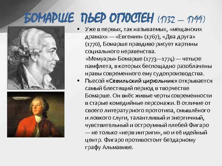 БОМАРШЕ ПЬЕР ОГЮСТЕН (1732 — 1799) • Уже в первых, так называемых, «мещанских драмах»