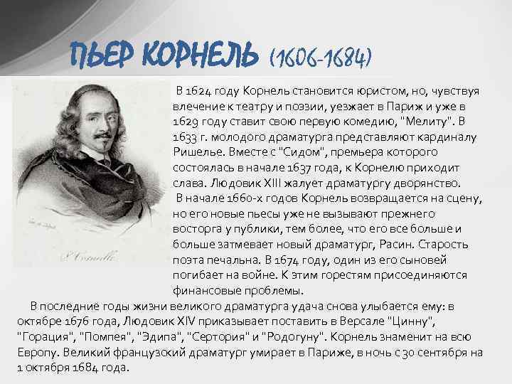 ПЬЕР КОРНЕЛЬ (1606 -1684) В 1624 году Корнель становится юристом, но, чувствуя влечение к