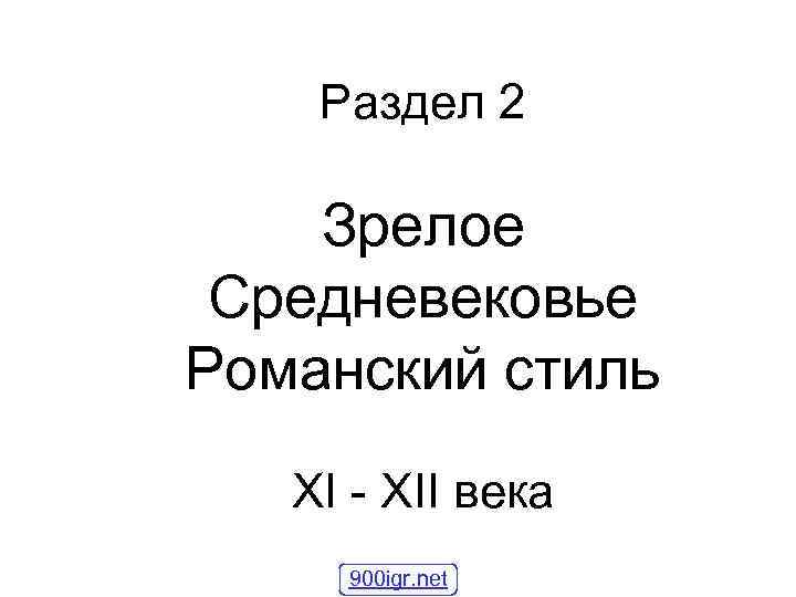 Раздел 2 Зрелое Средневековье Романский стиль XI - XII века 900 igr. net 