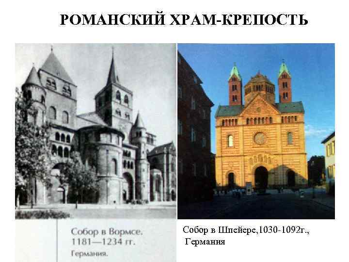 РОМАНСКИЙ ХРАМ-КРЕПОСТЬ Собор в Шпейере, 1030 -1092 г. , Германия 