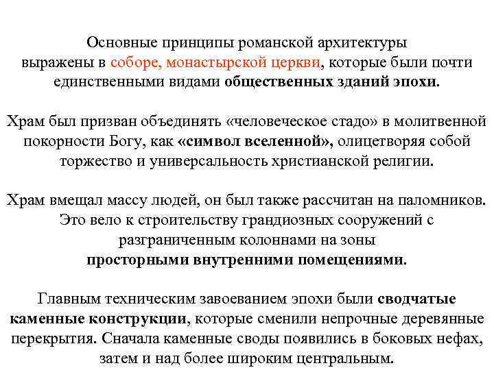 Основные принципы романской архитектуры выражены в соборе, монастырской церкви, которые были почти единственными видами