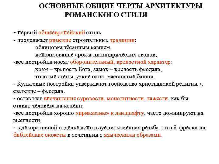 ОСНОВНЫЕ ОБЩИЕ ЧЕРТЫ АРХИТЕКТУРЫ РОМАНСКОГО СТИЛЯ - первый общеевропейский стиль - продолжает римские строительные