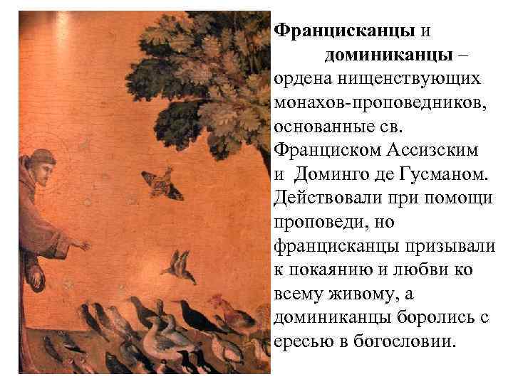 Францисканцы и доминиканцы – ордена нищенствующих монахов-проповедников, основанные св. Франциском Ассизским и Доминго де