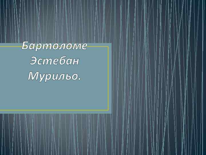 Бартоломе Эстебан Мурильо. 