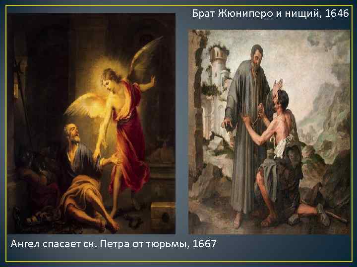 Брат Жюниперо и нищий, 1646 Ангел спасает св. Петра от тюрьмы, 1667 