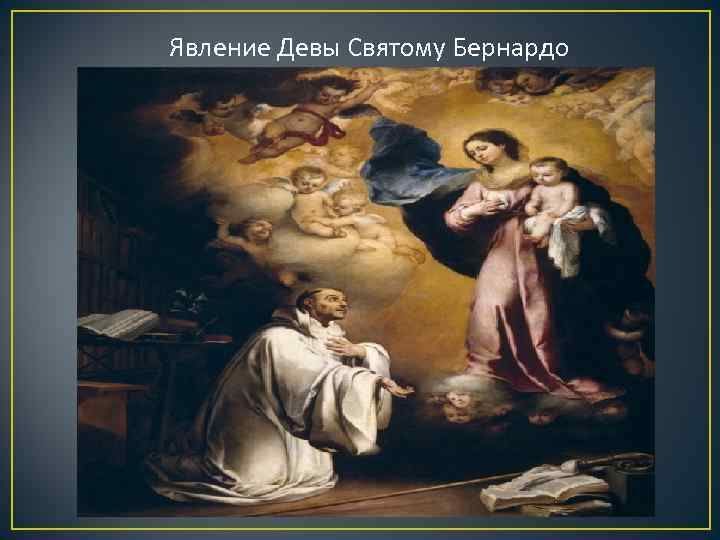 Явление Девы Святому Бернардо 