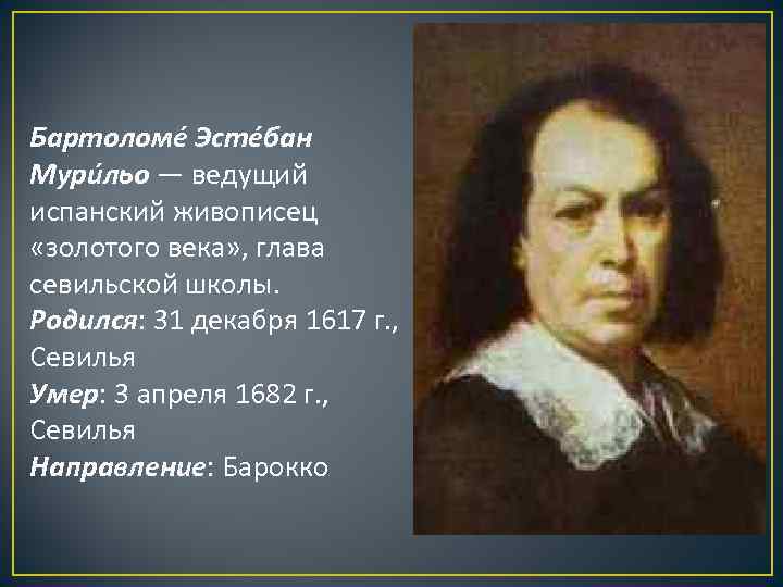 Бартоломе Эсте бан Мури льо — ведущий испанский живописец «золотого века» , глава севильской