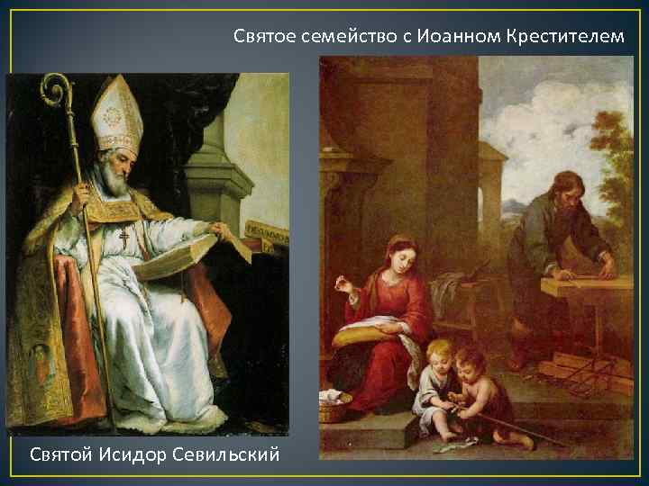 Святое семейство с Иоанном Крестителем Святой Исидор Севильский 