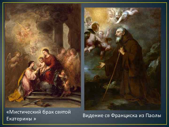  «Мистический брак святой Екатерины » Видение св Франциска из Паолы 
