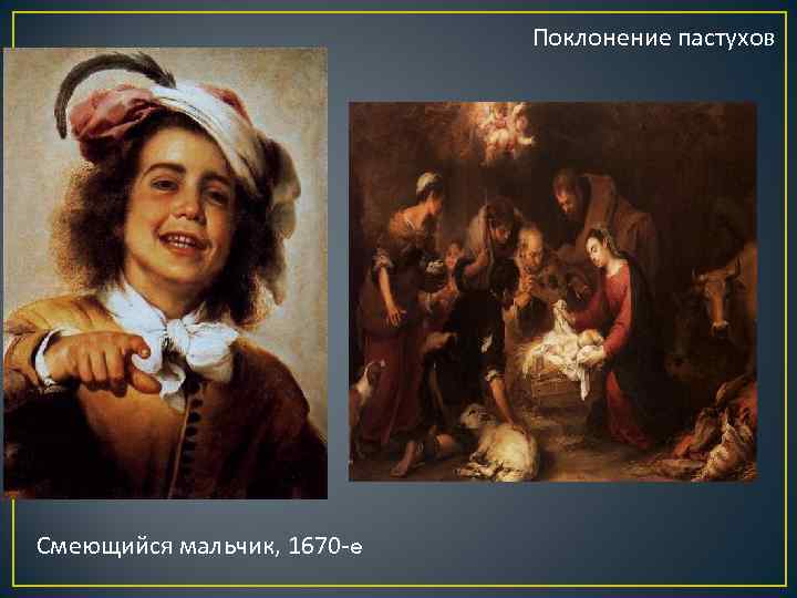Поклонение пастухов Смеющийся мальчик, 1670 -e 