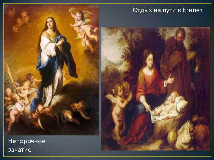 Отдых на пути в Египет Непорочное зачатие 