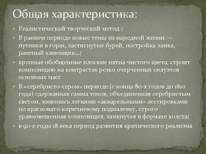 Общая характеристика: Реалистический творческий метод ; В раннем периоде новые темы из народной жизни