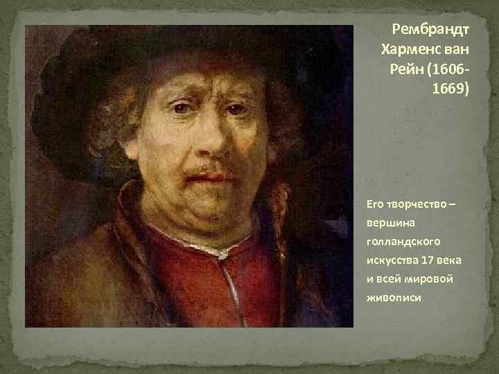 Рембрандт Харменс ван Рейн (16061669) Его творчество – вершина голландского искусства 17 века и