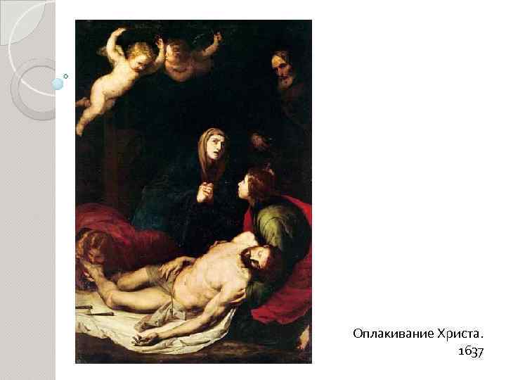 Оплакивание Христа. 1637 