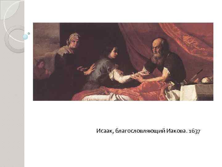 Исаак, благословляющий Иакова. 1637 