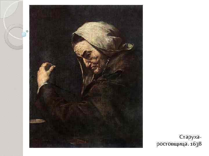Старухаростовщица. 1638 