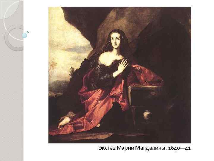 Экстаз Марии Магдалины. 1640— 41 
