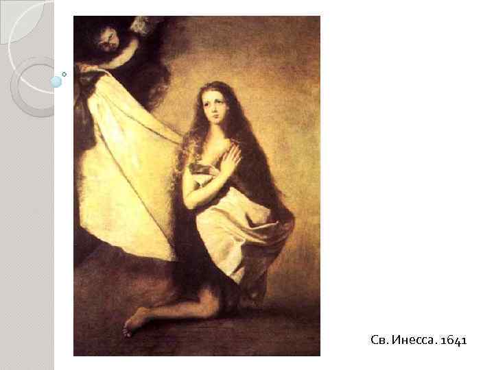 Св. Инесса. 1641 