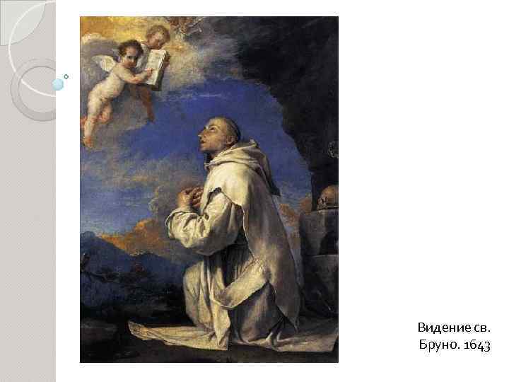Видение св. Бруно. 1643 