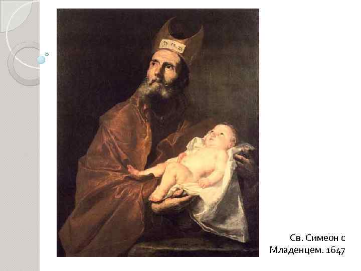 Св. Симеон с Младенцем. 1647 