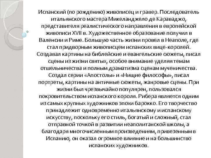 Испанский (по рождению) живописец и гравер. Последователь итальянского мастера Микеланджело де Караваджо, представителя реалистического