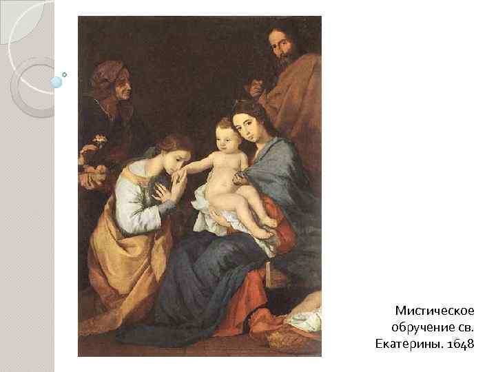 Мистическое обручение св. Екатерины. 1648 