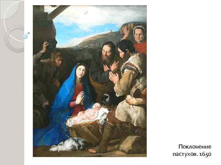 Поклонение пастухов. 1650 