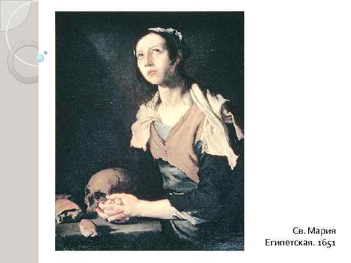 Св. Мария Египетская. 1651 
