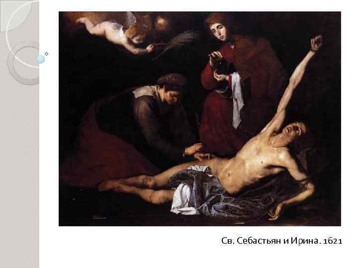 Св. Себастьян и Ирина. 1621 