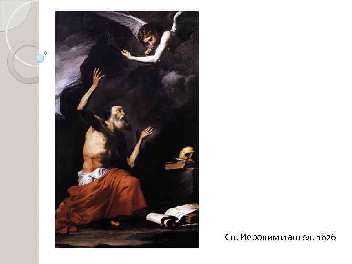 Св. Иероним и ангел. 1626 