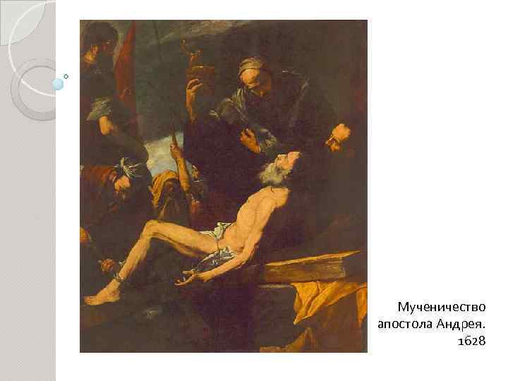 Мученичество апостола Андрея. 1628 