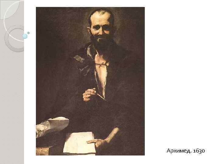 Архимед. 1630 