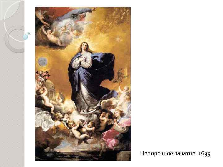 Непорочное зачатие. 1635 