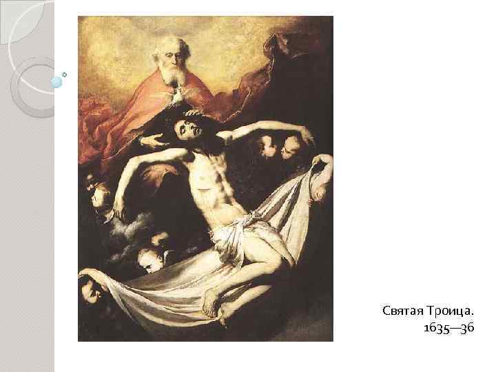 Святая Троица. 1635— 36 