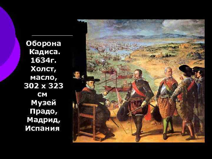 Оборона Кадиса. 1634 г. Холст, масло, 302 x 323 см Музей Прадо, Мадрид, Испания