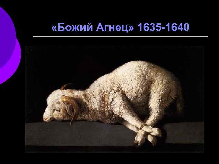  «Божий Агнец» 1635 -1640 